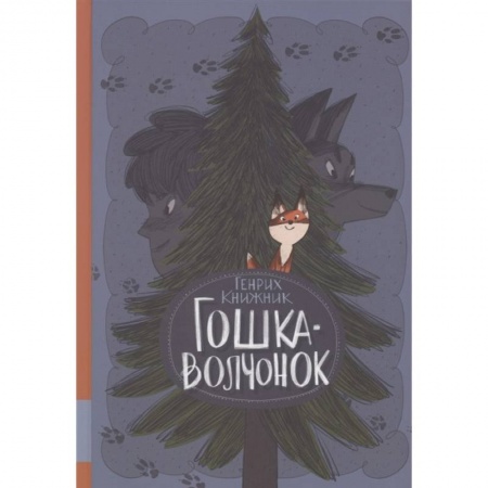 Сказки отечественных писателей, книга Гошка-волчонок: повесть заказать