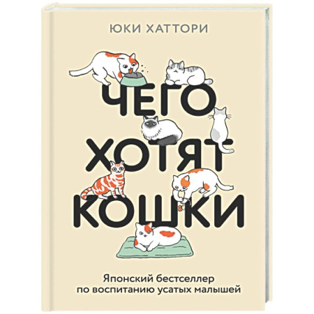 Кошки, книга Чего хотят кошки. Японский бестселлер по воспитанию усатых малышей заказать