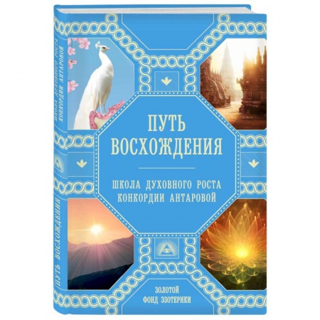 Эзотерические учения, книга Путь восхождения. Школа духовного роста Конкордии Антаровой заказать