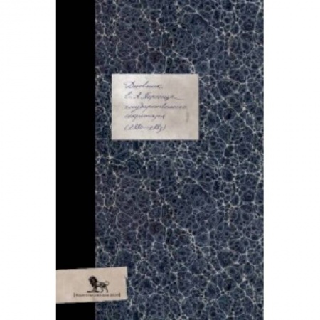 Эссе, письма, очерки, книга Дневник (1880-1883) заказать