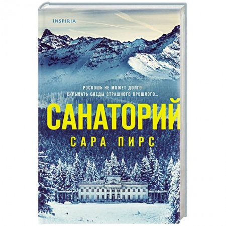 Зарубежный детектив, книга Санаторий заказать