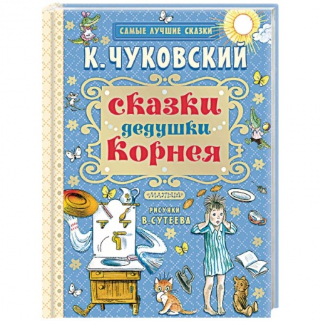 Книги, книга Сказки дедушки Корнея заказать