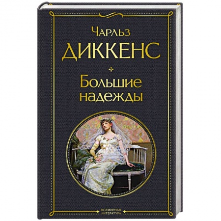 Зарубежная классика, книга Большие надежды заказать