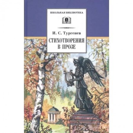 Русская поэзия для детей, книга Стихотворения в прозе заказать