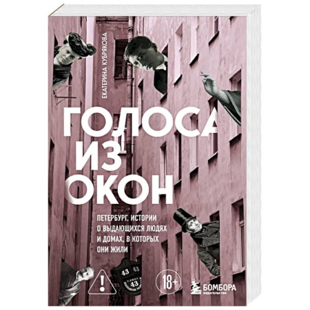 История, книга Голоса из окон: Петербург. Истории о выдающихся людях и домах, в которых они жили заказать