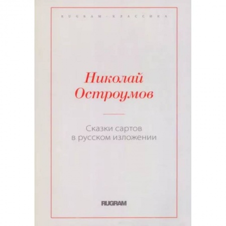 Эпос. Фольклор. Мифы, книга Сказки сартов в русском изложении заказать