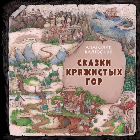 Сказки отечественных писателей, книга Сказки Кряжистых гор заказать