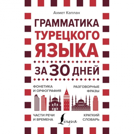 Учебники, самоучители, пособия, книга Грамматика турецкого языка за 30 дней заказать