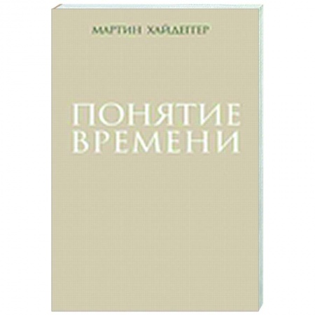 Социальная философия, книга Понятие времени заказать