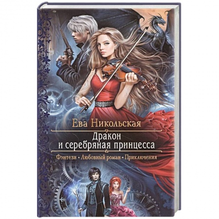 Русское фэнтези, книга Дракон и серебряная принцесса заказать
