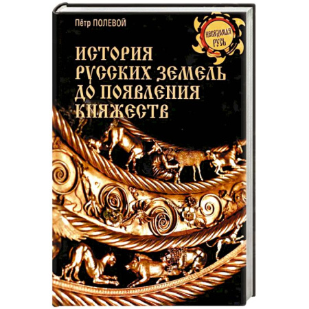 История городов, книга История русских земель до появления княжеств. От каменного века до славян заказать