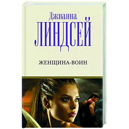 Зарубежный любовный роман, книга Женщина-воин заказать