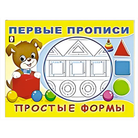 Письмо, мелкая моторика, книга Простые формы заказать