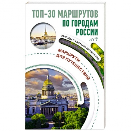 Исторические путеводители, книга ТОП-30 маршрутов по городам России. Маршруты для путешествий заказать