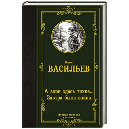 Военный роман, книга А зори здесь тихие... Завтра была война заказать