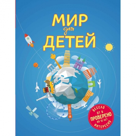 Познавательная литература, книга Мир для детей заказать