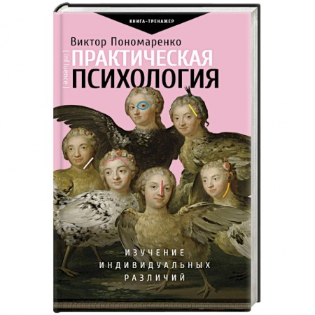 Практическая психология, книга Практическая психология: изучение индивидуальных различий заказать
