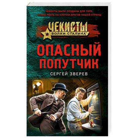 Боевики, военные, книга Опасный попутчик заказать
