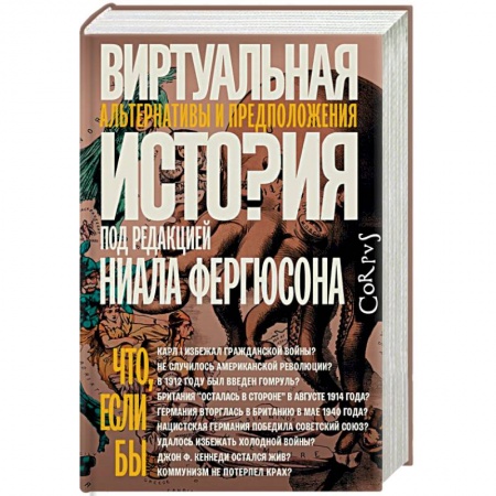 Общие работы по всемирной истории, книга Виртуальная история заказать