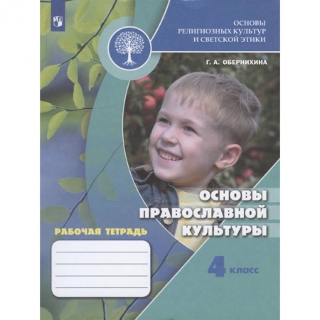 Религиоведение, книга Основы православной культуры. 4 класс. Рабочая тетрадь. ФГОС заказать