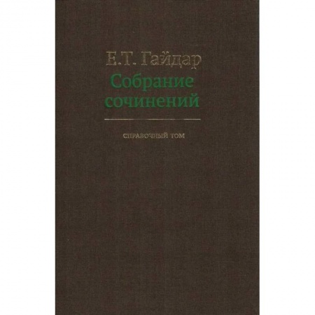 История политической мысли, книга Собрание сочинений в пятнадцати томах. Справочный том заказать