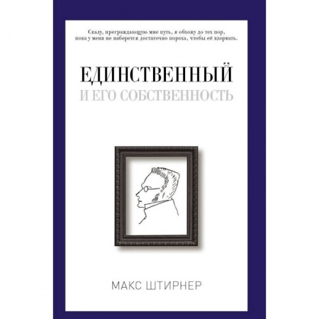 Избранные философские труды и речи, книга Единственный и его собственность заказать