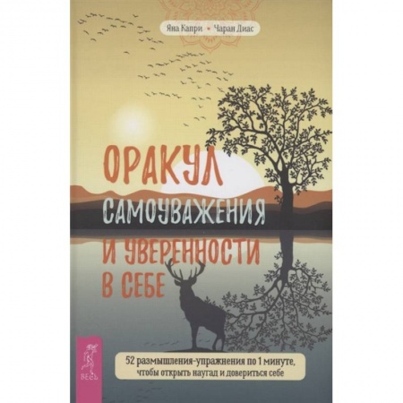 Эзотерические учения, книга Оракул самоуважения и уверенности в себе. 52 размышления-упражнения заказать
