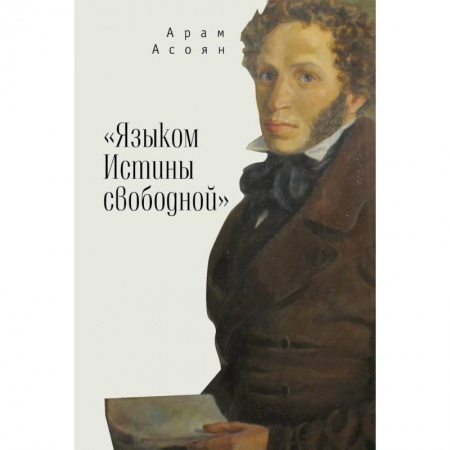 История и теория литературы, книга Языком Истины свободной... заказать