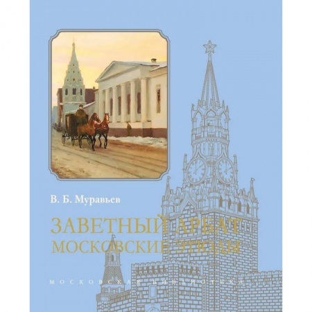 История городов, книга Заветный Арбат: Московские этюды заказать