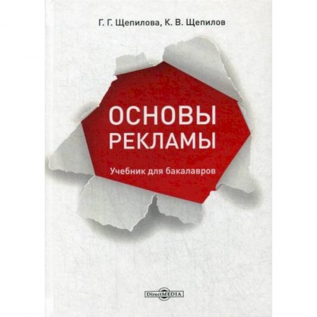 Реклама. PR, книга Основы рекламы заказать