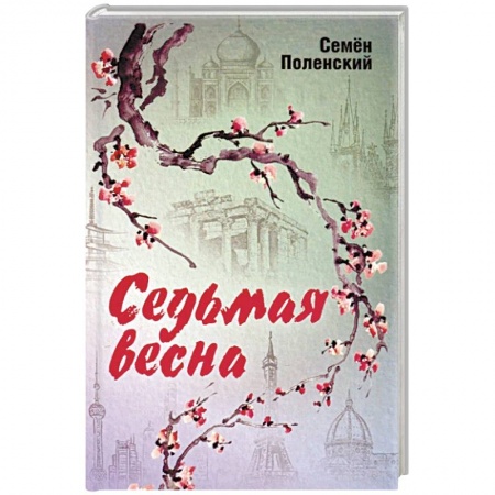 Русская поэзия, книга Седьмая весна заказать