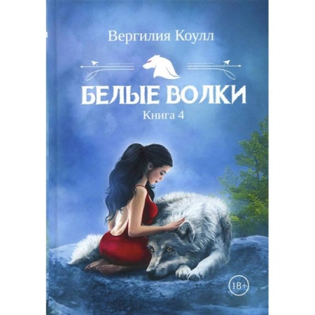 Русское фэнтези, книга Белые волки. Книга 4 заказать
