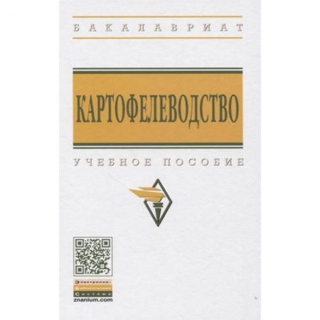 Сельское хозяйство. Лесное хозяйство. Растениеводство, книга Картофелеводство: Учебное пособие заказать