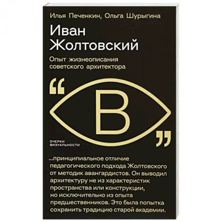 Мемуары, биографии исторических личностей, книга Иван Жолтовский. Опыт жизнеописания советского архитектора заказать