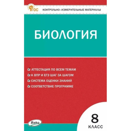 Биология, книга Биология 8 класс ВПР заказать