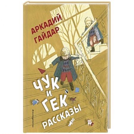 Повести и рассказы о детях, книга Чук и Гек. Рассказы заказать