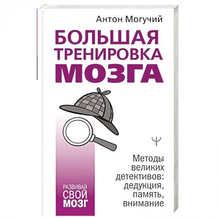 Практическая психология, книга Большая тренировка мозга. Методы великих детективов: дедукция, память, внимание заказать