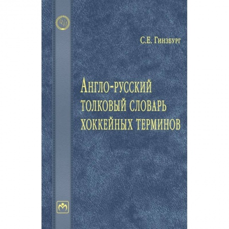 Словари, книга Англо-русский толковый словарь хоккейных терминов заказать