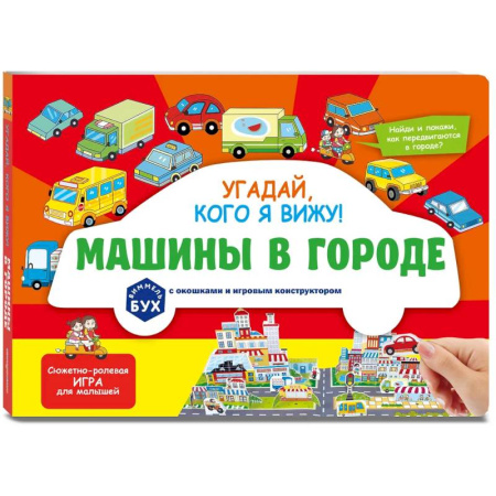 Знакомство с миром, развитие малыша, книга Виммельбух с окошками и игровым конструктором. Угадай, кого я вижу! Машины в городе заказать