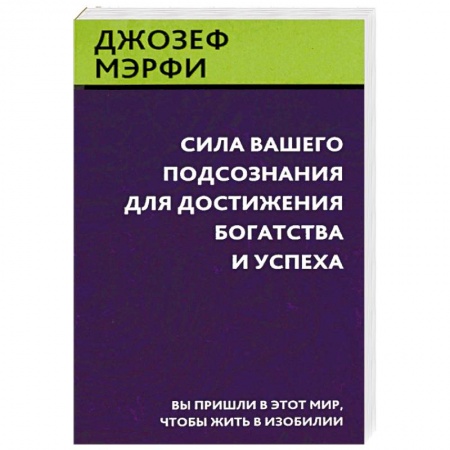 Психология личности, книга Сила вашего подсознания для достижения богатства и успеха заказать