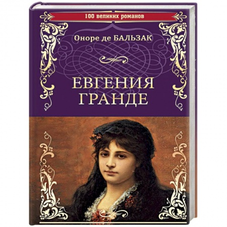 Зарубежная современная проза, книга Евгения Гранде. Тридцатилетняя женщина заказать