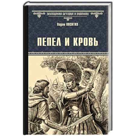 Исторический роман, книга Пепел и кровь заказать
