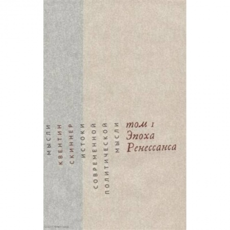 Политология, книга Истоки современной политической мысли. В 2-х томах. Том 1. Эпоха Ренессанса заказать