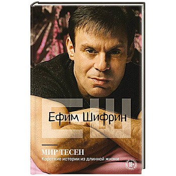 Мир тесен. Короткие истории из длинной жизни Мир тесен. Короткие истории из длинной жизни