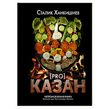 PRO казан. Непромокаемая книга