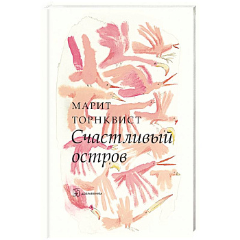 Счастливый остров