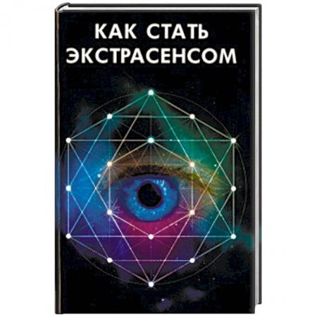 Практическая эзотерика, книга Как стать экстрасенсом заказать