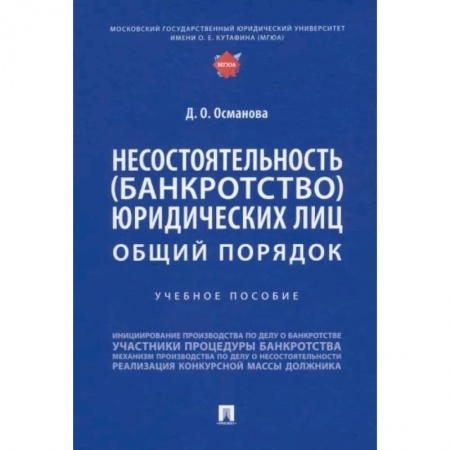 Особые виды права, книга Несостоятельность (банкротство) юридических лиц.Общий порядок.Уч.пос. заказать