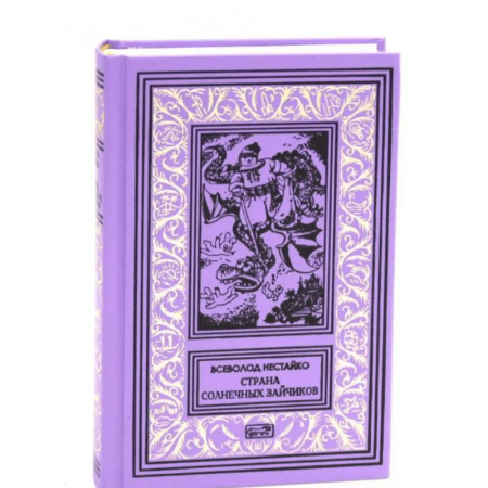 Русская приключенческая литература, книга Страна Солнечных Зайчиков заказать