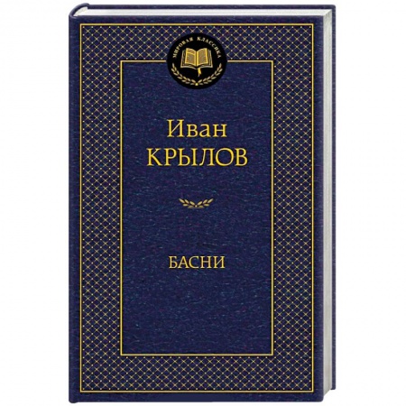 Книги, книга Басни заказать